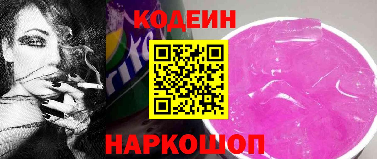 Кодеиновый сироп Lean Purple Drank Нижний Новгород