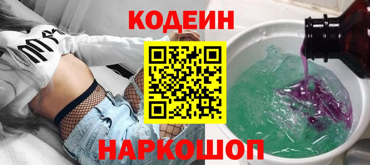 Codein Purple Drank  Вход с VPN  Нижний Новгород 